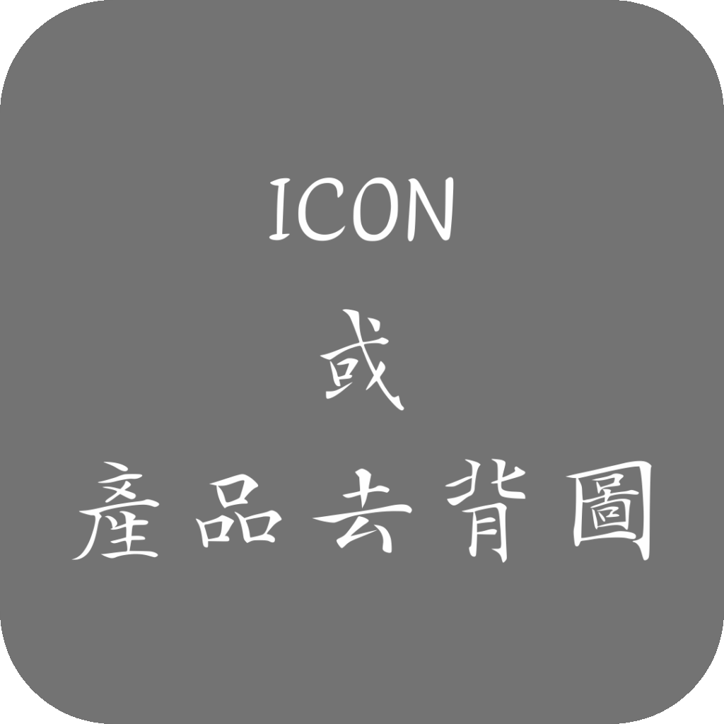 icon 或 產品去背圖