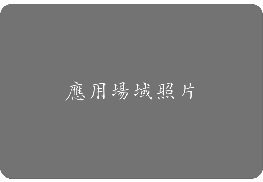 場域圖