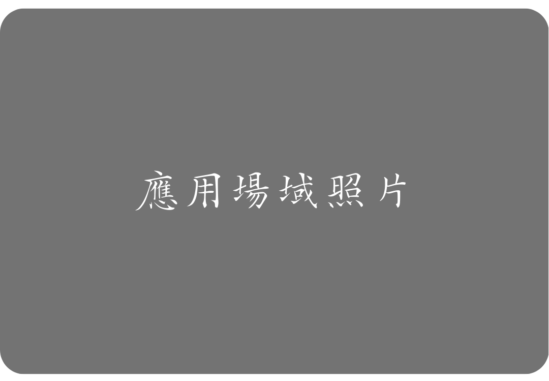 場域圖